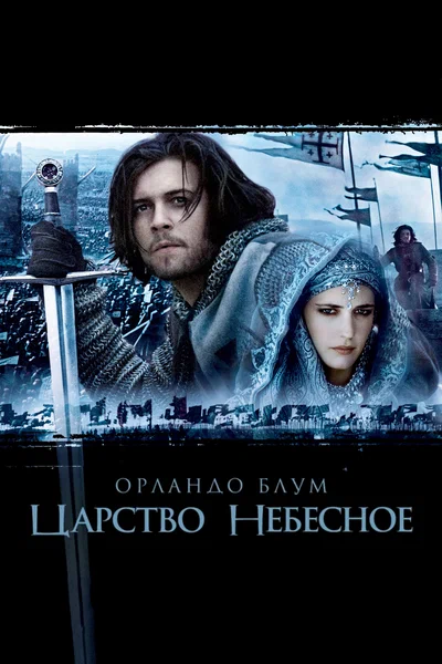 Постер: Царство небесное